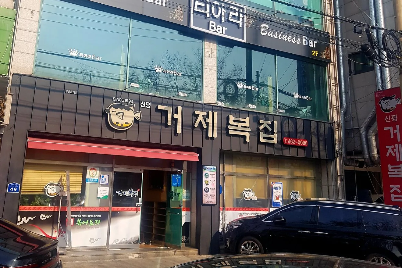 건물 전경 — 1층이 거제복집