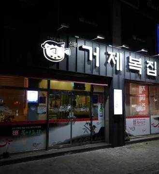 밤의 가게 앞 — 불 켜진 '거제복집' 간판