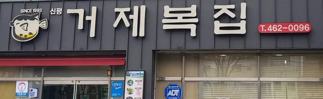낮의 가게 정면 간판 — 거제복집과 전화번호