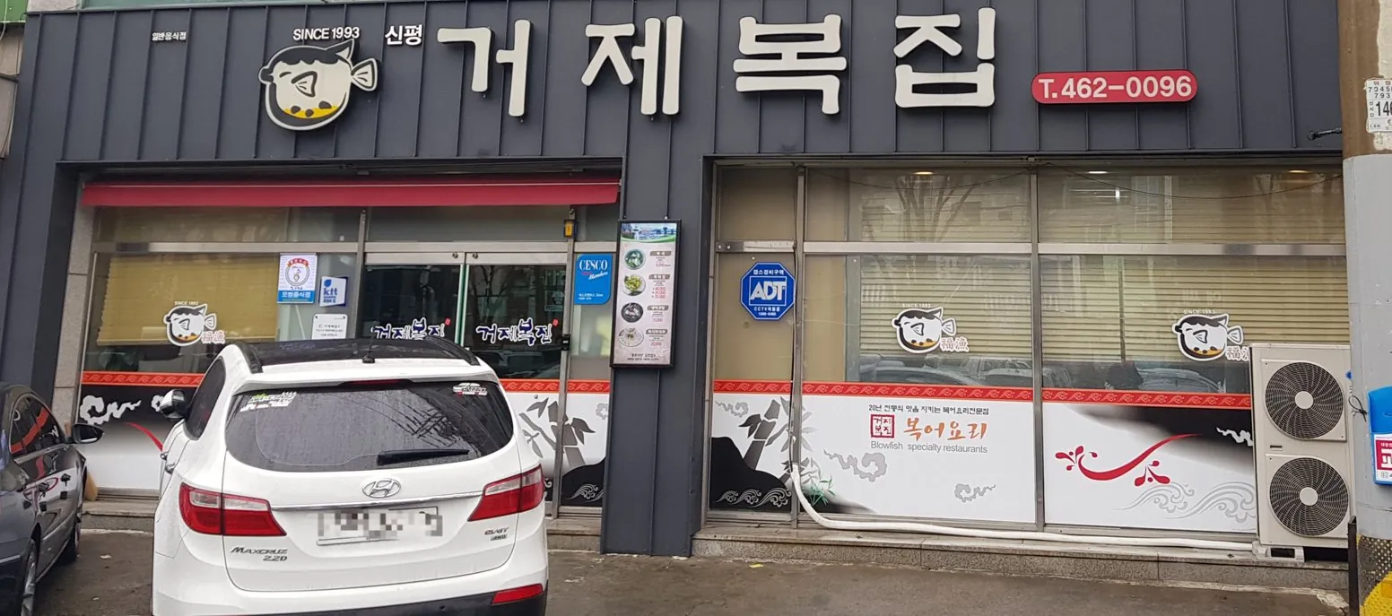 낮의 가게 정면과 간판